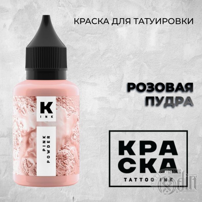 Производитель КРАСКА Tattoo ink Розовая пуд